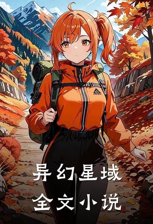 异幻星域全文小说