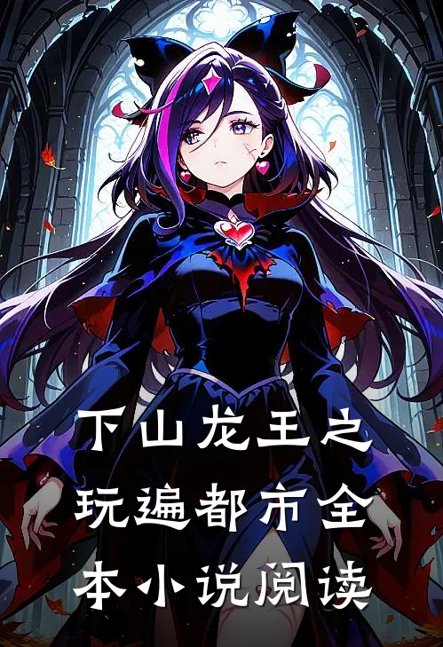 下山龙王之玩遍都市全本小说阅读