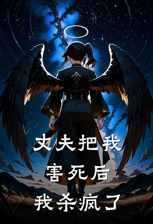 丈夫把我害死后，我杀疯了
