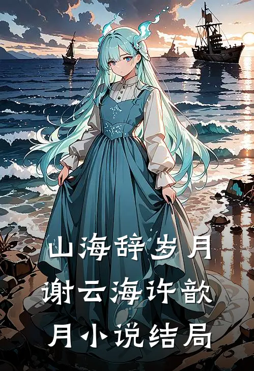 山海辞岁月谢云海许歆月小说结局
