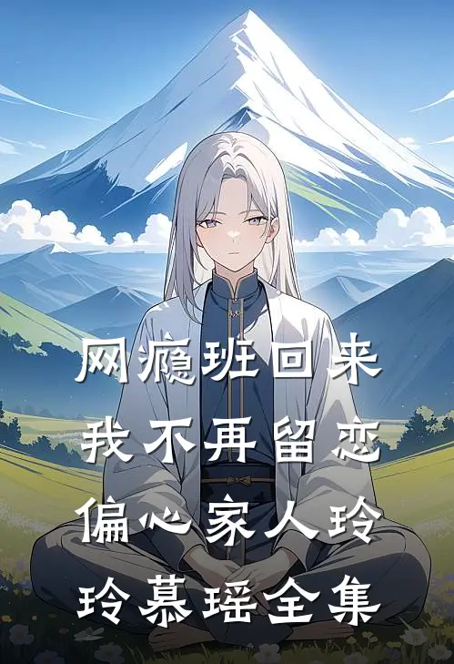 网瘾班回来，我不再留恋偏心家人玲玲慕瑶全集
