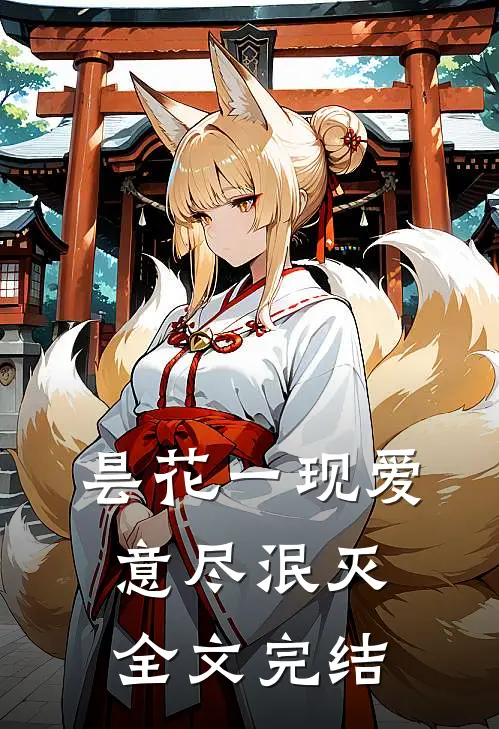 昙花一现爱意尽泯灭全文完结