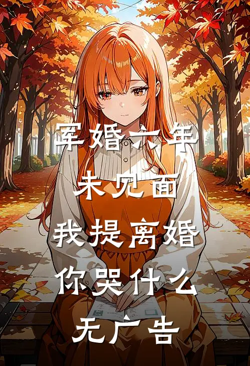 军婚六年未见面，我提离婚你哭什么无广告