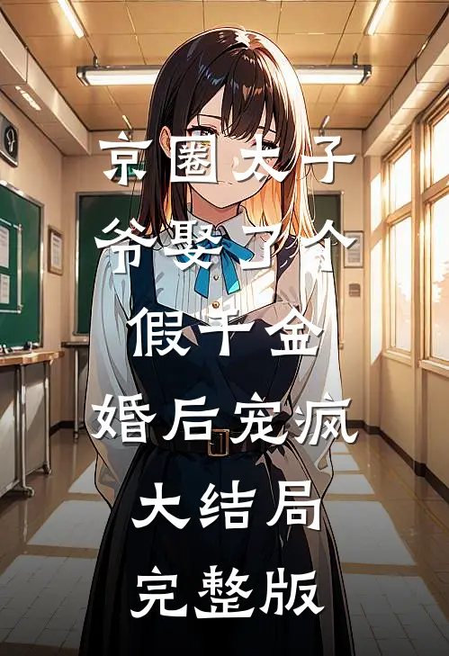 京圈太子爷娶了个假千金，婚后宠疯大结局完整版