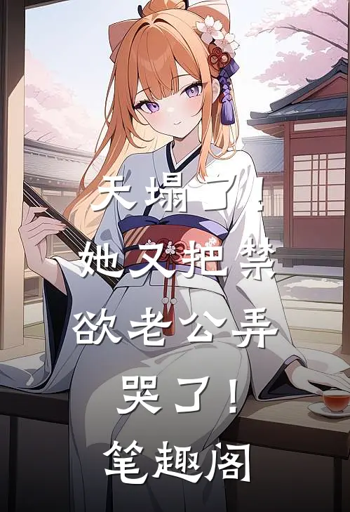 天塌了！她又把禁欲老公弄哭了！笔趣阁