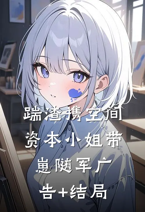 踹渣携空间，资本小姐带崽随军广告+结局