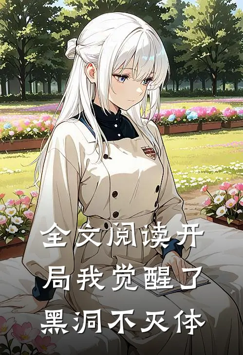 全文阅读开局我觉醒了黑洞不灭体