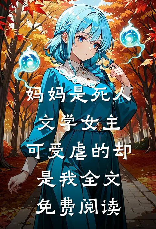 妈妈是死人文学女主，可受虐的却是我全文免费阅读