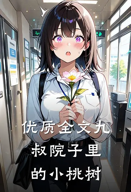 优质全文九叔院子里的小桃树