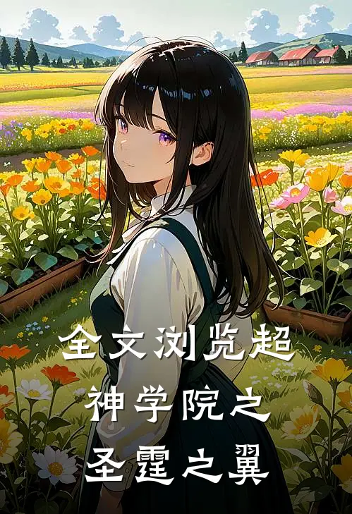 全文浏览超神学院之圣霆之翼