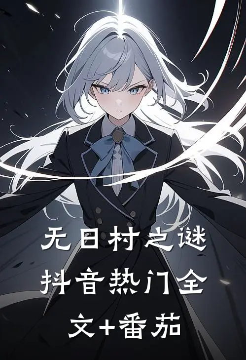 无日村之谜抖音热门全文+番茄
