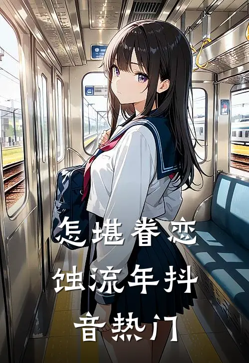 怎堪眷恋蚀流年抖音热门