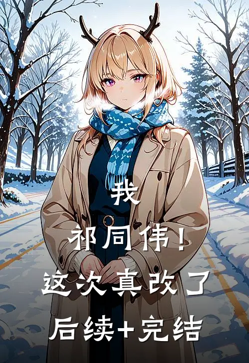 我，祁同伟！这次真改了后续+完结