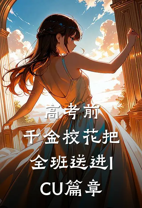 高考前，千金校花把全班送进ICU篇章