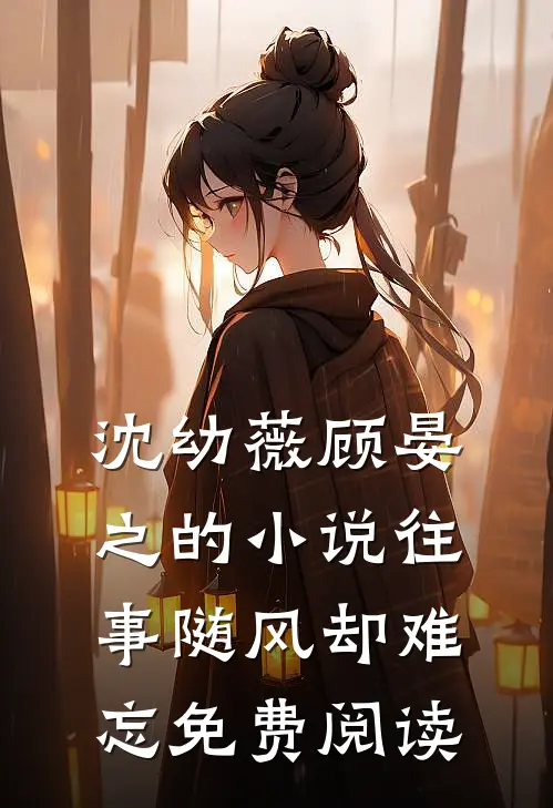 沈幼薇顾晏之的小说往事随风却难忘免费阅读