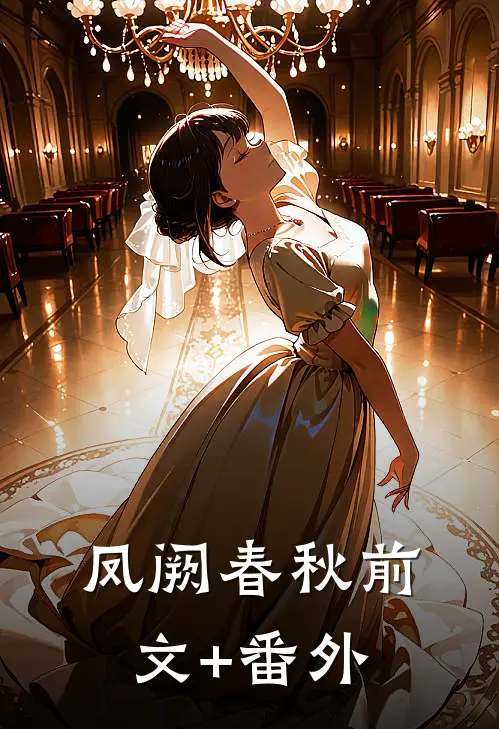 凤阙春秋前文+番外