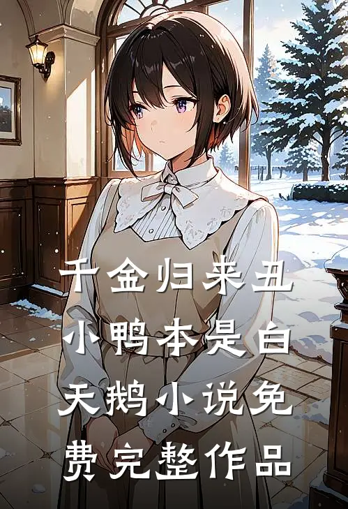 千金归来丑小鸭本是白天鹅小说免费完整作品