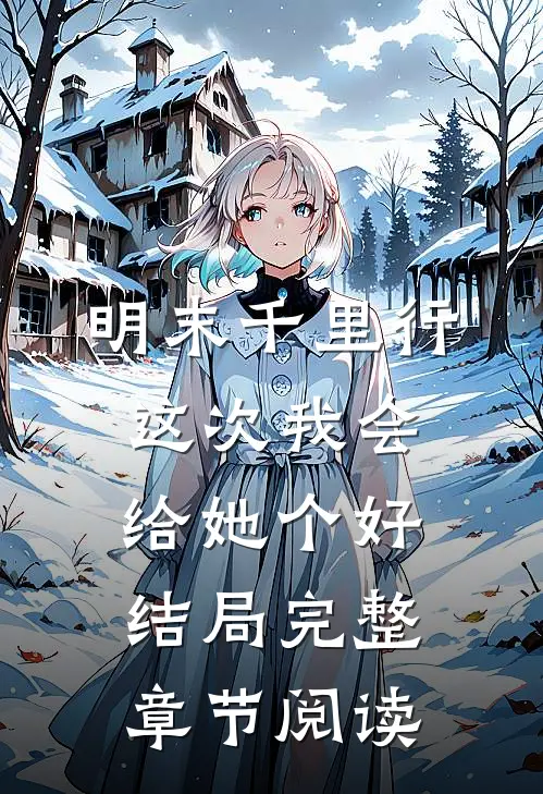 明末千里行这次我会给她个好结局完整章节阅读