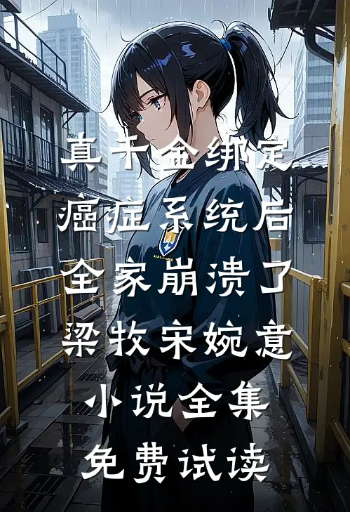 真千金绑定癌症系统后，全家崩溃了梁牧宋婉意小说全集免费试读
