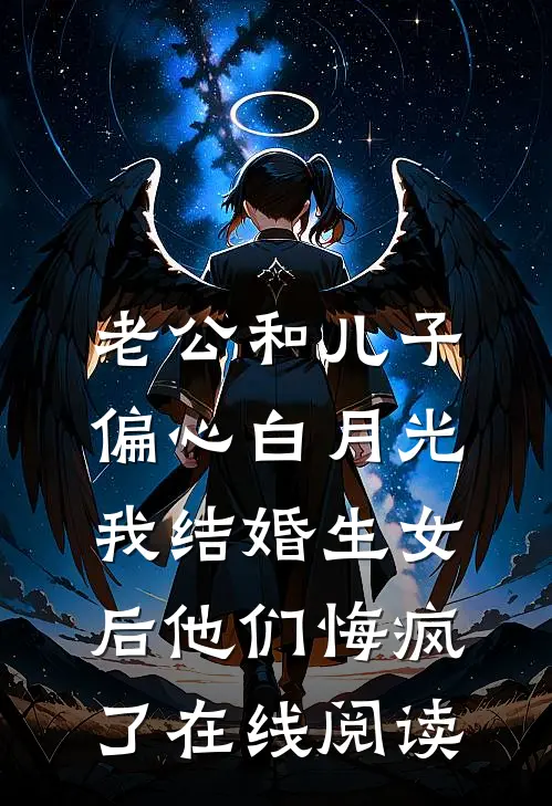 老公和儿子偏心白月光，我结婚生女后他们悔疯了在线阅读