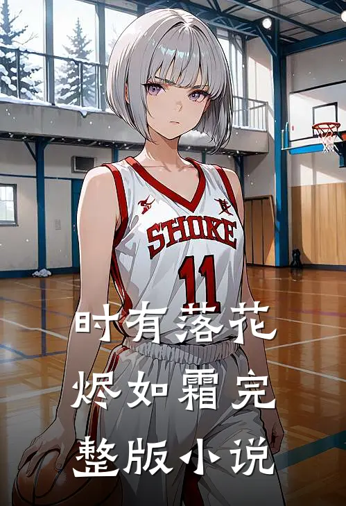 时有落花烬如霜完整版小说