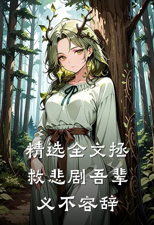 精选全文拯救悲剧吾辈义不容辞