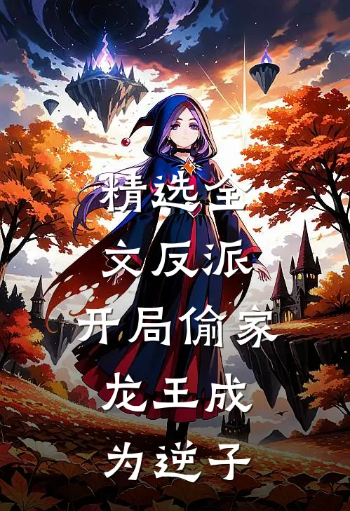 精选全文反派：开局偷家，龙王成为逆子
