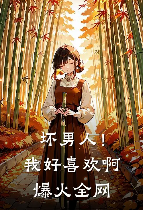 坏男人！我好喜欢啊爆火全网