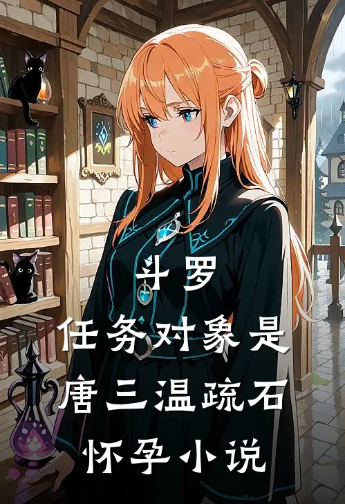 斗罗：任务对象是唐三温疏石怀孕小说