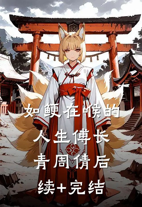 如鲠在喉的人生傅长青周倩后续+完结