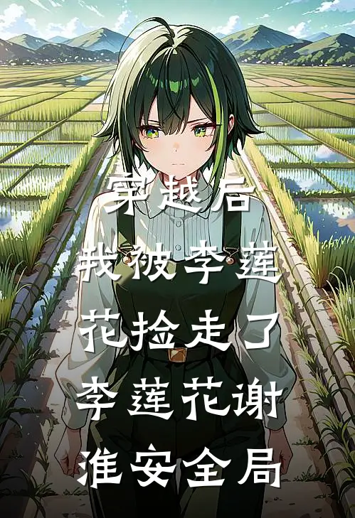 穿越后，我被李莲花捡走了李莲花谢淮安全局