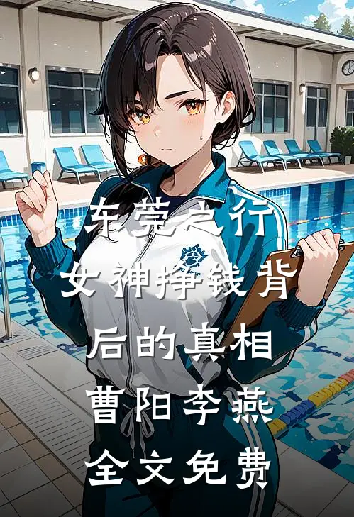 东莞之行：女神挣钱背后的真相曹阳李燕全文免费
