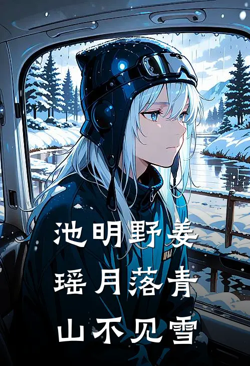 池明野姜瑶月落青山不见雪