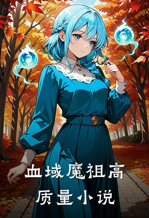 血域魔祖高质量小说