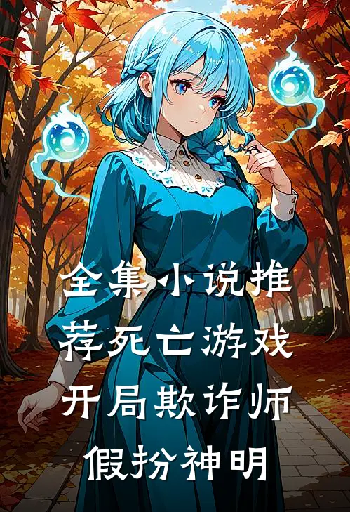 全集小说推荐死亡游戏：开局欺诈师，假扮神明