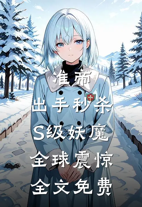 准帝：出手秒杀S级妖魔，全球震惊全文免费