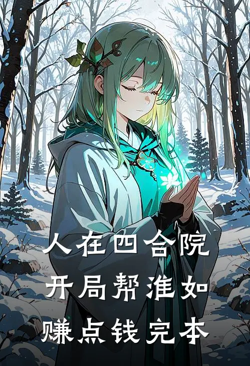 人在四合院，开局帮淮如赚点钱完本