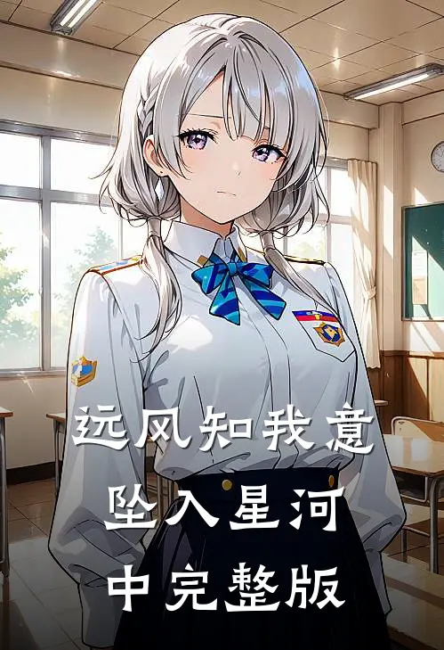 远风知我意，坠入星河中完整版