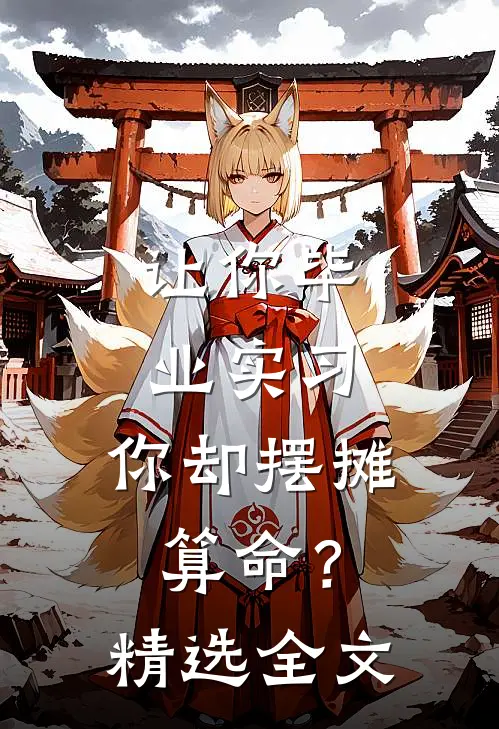 让你毕业实习，你却摆摊算命？精选全文