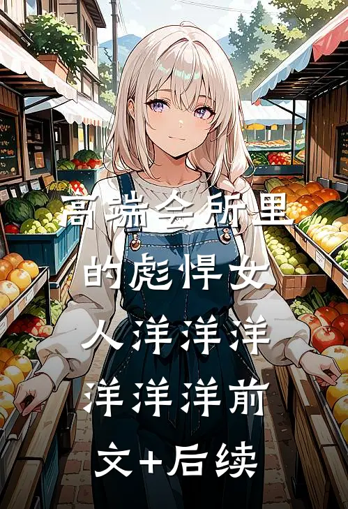 高端会所里的彪悍女人洋洋洋洋洋洋前文+后续