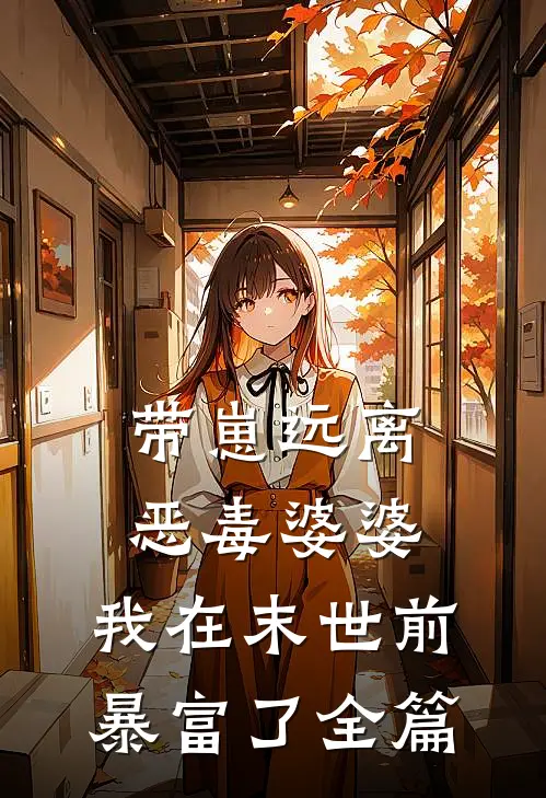 带崽远离恶毒婆婆，我在末世前暴富了全篇