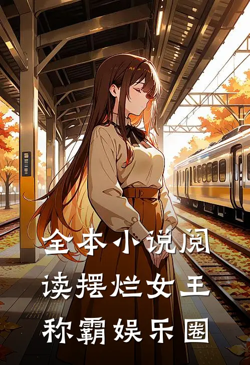 全本小说阅读摆烂女王称霸娱乐圈