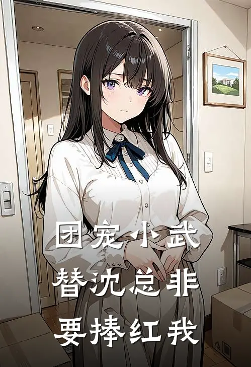 团宠小武替沈总非要捧红我