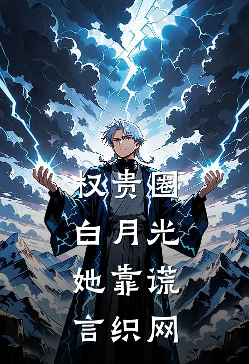 权贵圈白月光：她靠谎言织网