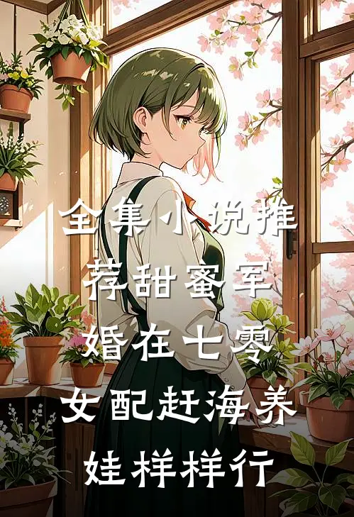 全集小说推荐甜蜜军婚在七零，女配赶海养娃样样行