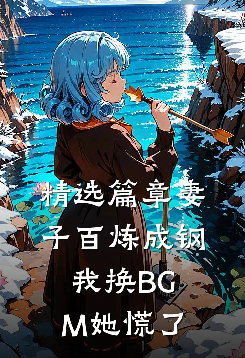 精选篇章妻子百炼成钢，我换BGM她慌了