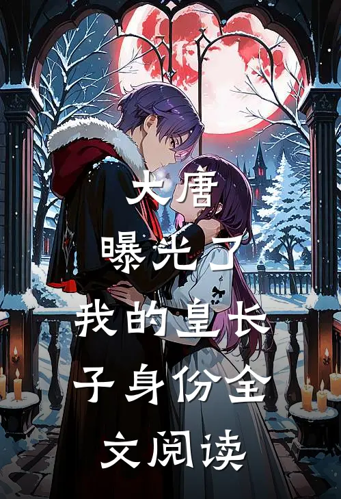 大唐：曝光了，我的皇长子身份全文阅读