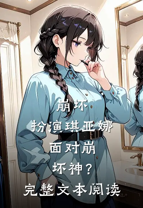 崩坏：扮演琪亚娜，面对崩坏神？完整文本阅读