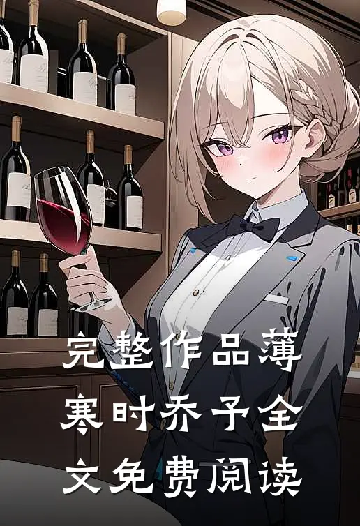 完整作品薄寒时乔予全文免费阅读