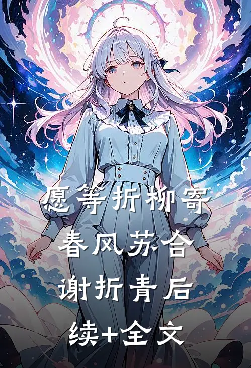 愿等折柳寄春风苏合谢折青后续+全文